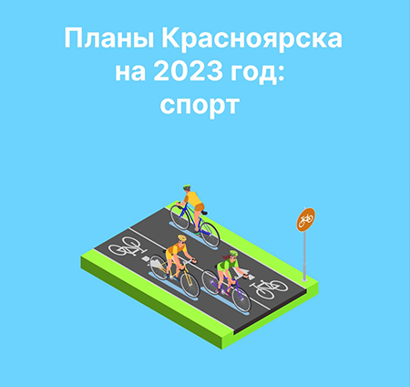 Планы Красноярска на 2023 год: спорт